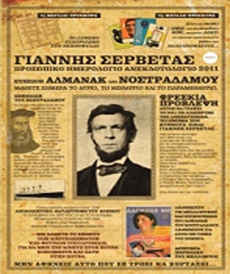 Προσωπικό Ημερολόγιο Ανεκδοτολόγιο 2011