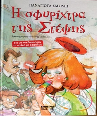 Η σφυρίχτρα της Στέφης