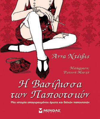 Η Βασίλισσα των Παπουτσιών