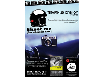 Shoot me [ένα τελευταίο κλικ]