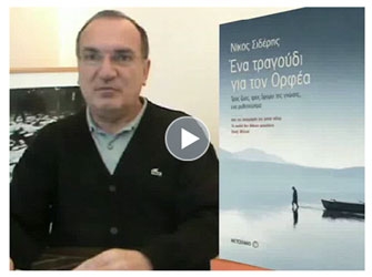 Ένα τραγούδι για τον Ορφέα, του Ν.Σιδέρη