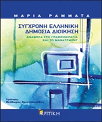 Σύγχρονη ελληνική δημόσια διοίκηση. Ανάμεσα στη γραφειοκρατία και το μάνατζμεντ