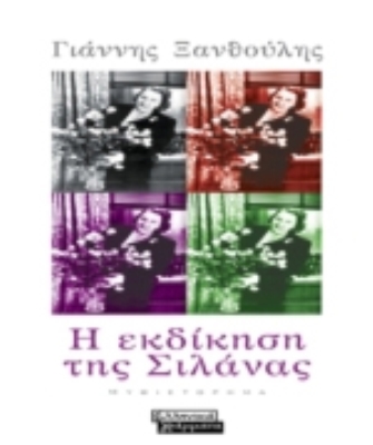 Η εκδίκηση της Σιλάνας