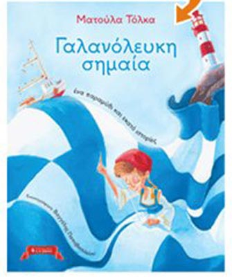 Γαλανόλευκη Σημαία: ένα παραμύθι και εκατό ιστορίες