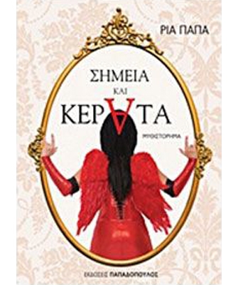 Σημεία και κέρατα