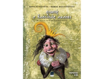 «Σιωπή ο βασιλιάς ακούει»