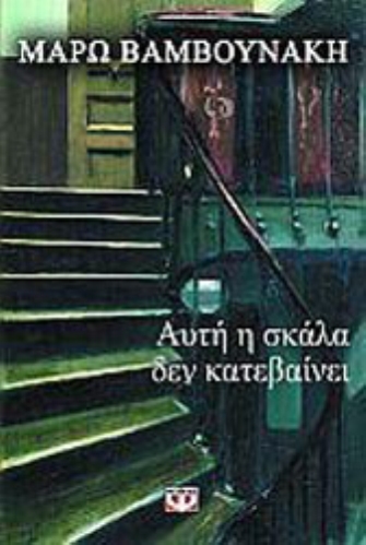 Αυτή η σκάλα δεν κατεβαίνει