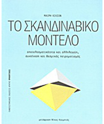 Το σκανδιναβικό μοντέλο. Αποτελεσματικότητα και αλληλεγγύη, συναίνεση και θεσμικός πειραματισμός