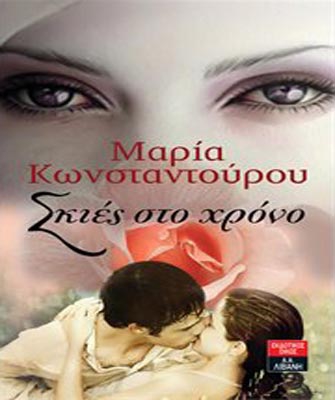 Σκιές στο χρόνο