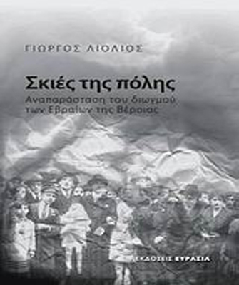 Παρουσιάστηκαν οι «Σκιές της πόλης» του Γιώργου Λιόλιου