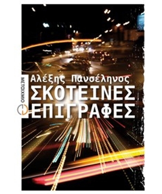 Σκοτεινές επιγραφές