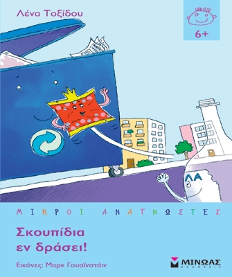 Σκουπίδια εν δράσει