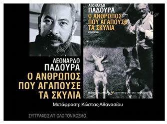 Ο άνθρωπος που αγαπούσε τα σκυλιά (εκδ.Καστανιώτη)