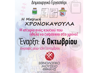 «Η Μαγική Χρονοκάψουλα» Δημιουργικό Εργαστήρι Εθνολογικού Μουσείου Θράκης