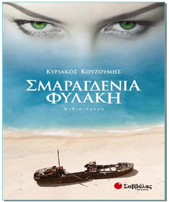 Σμαραγδένια Φυλακή