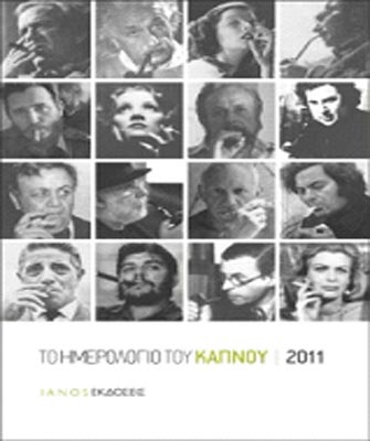 Το Ημερολόγιο του Καπνού