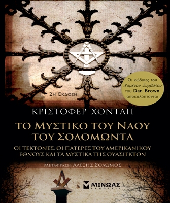 Το μυστικό του ναού του Σολομώντα