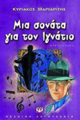 Μια σονάτα για το Ιγνάτιο