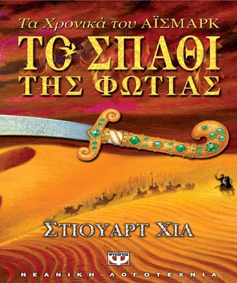 Τα χρονικά του Άισμαρκ: Το σπαθί της φωτιάς