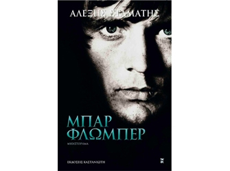 Μπαρ Φλωμπέρ: επανακυκλοφορεί το βιβλίο του Αλέξη Σταμάτη