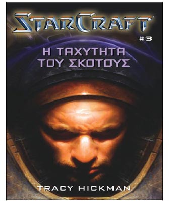 Starcraft: Η Ταχύτητα του Σκότους