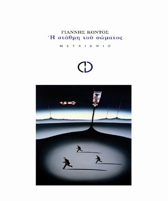 Η στάθμη του σώματος