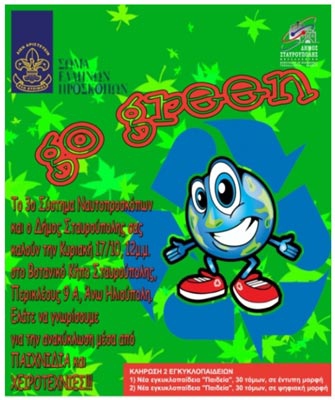 Εκδήλωση στον Βοτανικό Κήπο Σταυρούπολης