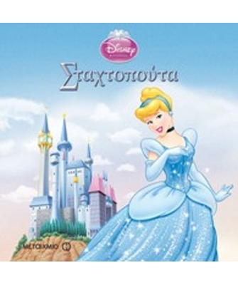 Σταχτοπούτα (Σειρά: Disney / Μαγικός Κόσμος)