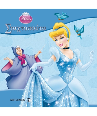 Σταχτοπούτα (Σειρά: Disney / Τα κλασικά)