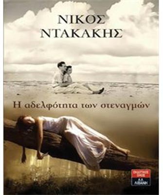 Η αδελφότητα των στεναγμών