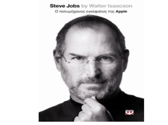 Steve Jobs. Η επίσημη βιογραφία – Κυκλοφορεί στις 21 Νοεμβρίου 2011
