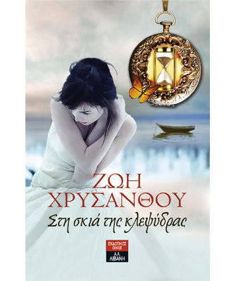 Στη σκιά της κλεψύδρας