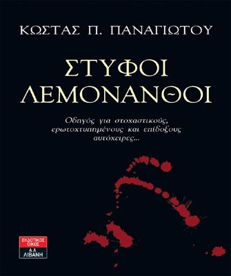 Στυφοί λεμονανθοί: Οδηγός για στοχαστικούς, ερωτευμένους και επίδοξους αυτόχειρες…