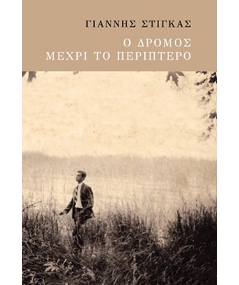 Ο δρόμος μέχρι το περίπτερο