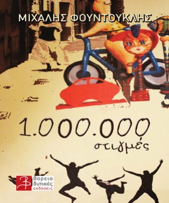 1.000.000 στιγμές (e-book)