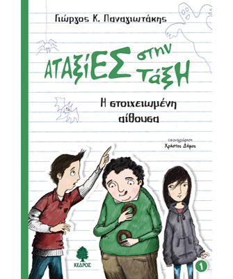 1. Η στοιχειωμένη αίθουσα