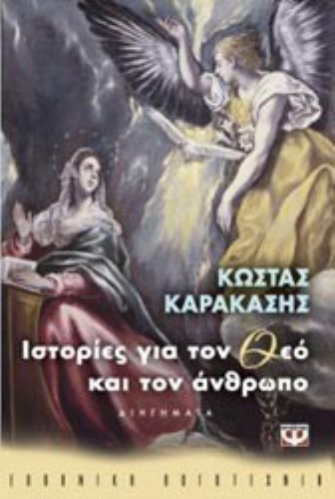 Ιστορίες για τον Θεό και τον Άνθρωπο