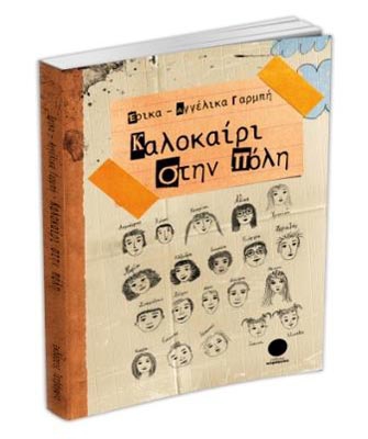 «Καλοκαίρι στη πόλη»