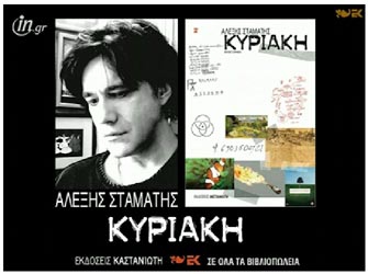 «Κυριακή» το νέο βιβλίο του Αλέξη Σταμάτη (εκδ.Καστανιώτη)