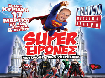 O Μάρκος Σεφερλής SUPERειρωνεύεται Νότη, Αγάθωνα και όχι μόνο…