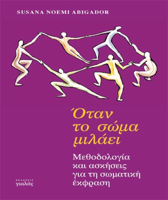 Όταν το σώμα μιλάει – Μεθοδολογία και ασκήσεις για τη σωματική έκφραση