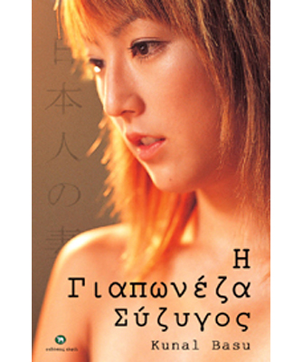 Η Γιαπωνέζα Σύζυγος (Κunal Basu)