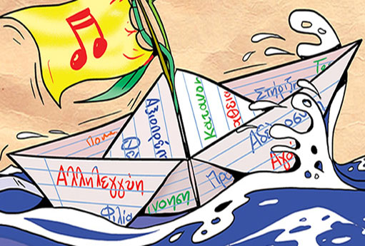 Η «σχεδία» ανοίγει πανιά για την Τεχνόπολις με μια μεγάλη συναυλία