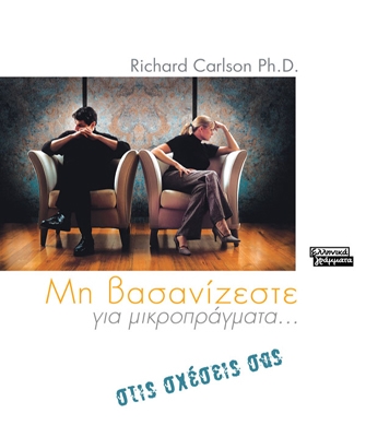 Μη Βασανίζεστε για Μικροπράγματα στις Σχέσεις σας