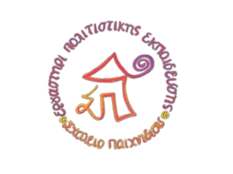 Θερινά Προγράμματα Δημιουργικής Έκφρασης του Σχολείου Παιχνιδιού