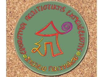 Οι Δράσεις του Εργαστηρίου Πολιτιστικής Εκπαίδευσης «Σχολείο Παιχνιδιού» 19 & 26 Μαΐου