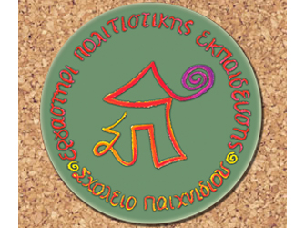 Εργαστήρι θεατρικού παιχνιδιού: «Η γειτονιά των μεταμορφώσεων…»