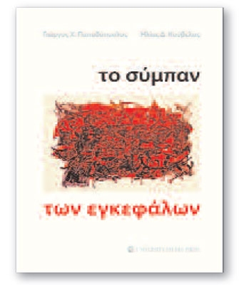 «Το σύμπαν των εγκεφάλων»