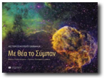 «Αστεροσκοπείο Σκίνακα: Με θέα το Σύμπαν»