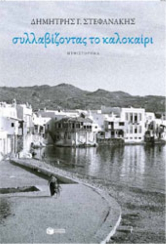 Συλλαβίζοντας το καλοκαίρι